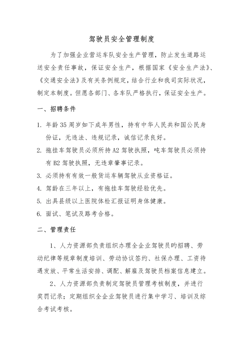 驾驶员管理制度.docx