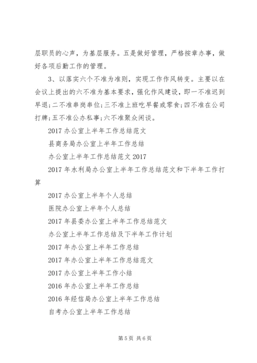 企业办公室上半年工作总结.docx