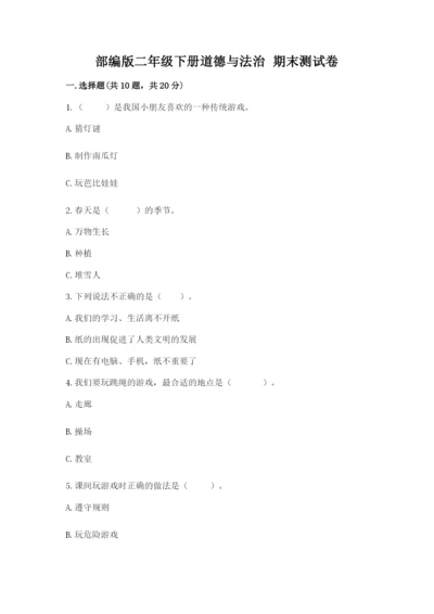 部编版二年级下册道德与法治 期末测试卷【黄金题型】.docx