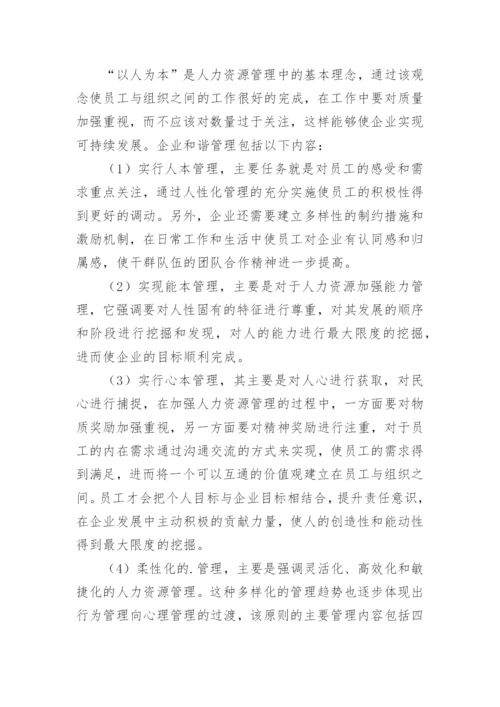 低碳经济环境下人力资源管理创新论文.docx