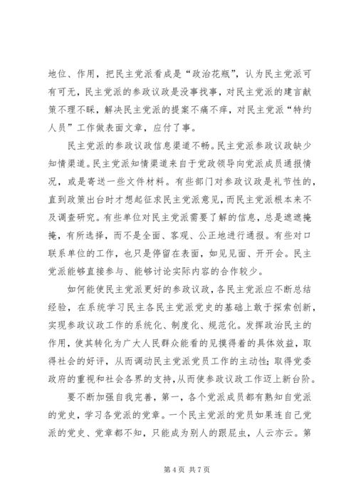 民主党派参政议政[合集五篇].docx