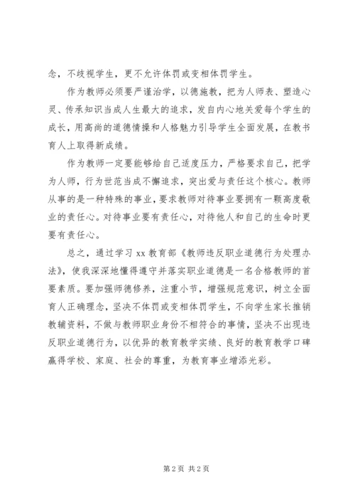 学习《教师违反职业道德行为处理办法》自查报告.docx