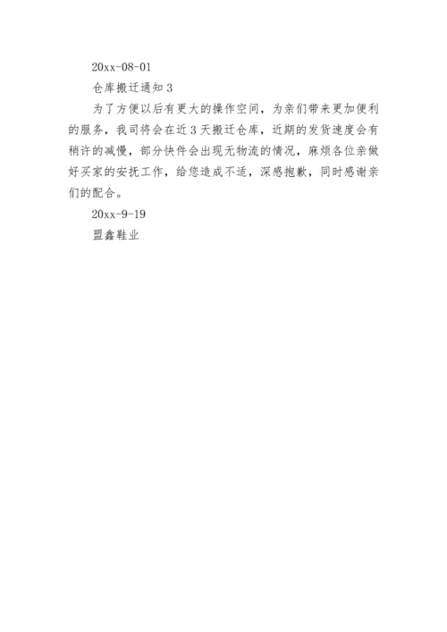 仓库搬迁通知.docx