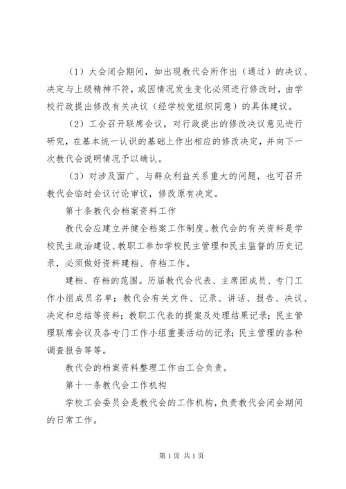 江临中学教职工代表大会制度.docx