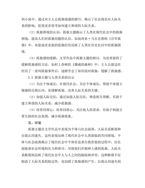 文学中的孤独主题与人类关系