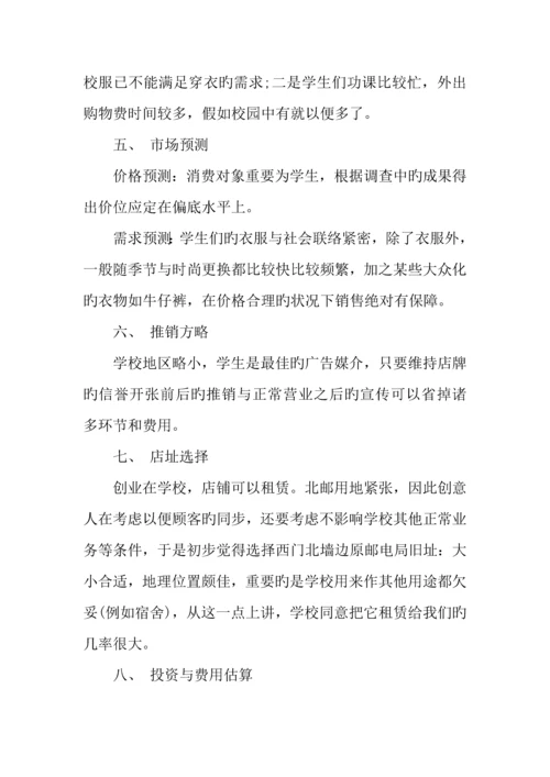 年校园服装店创业计划书.docx