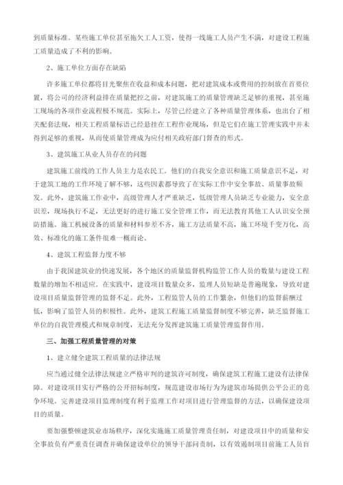 建筑施工质量管理存在的问题及对策1.docx