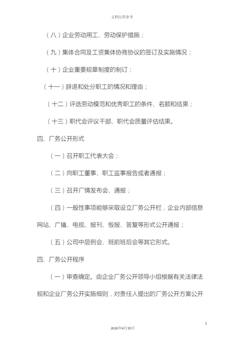 企业厂务公开制度实施细则.docx