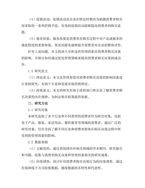 影响消费者购买决策的管理因素
