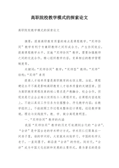 高职院校教学模式的探索论文.docx