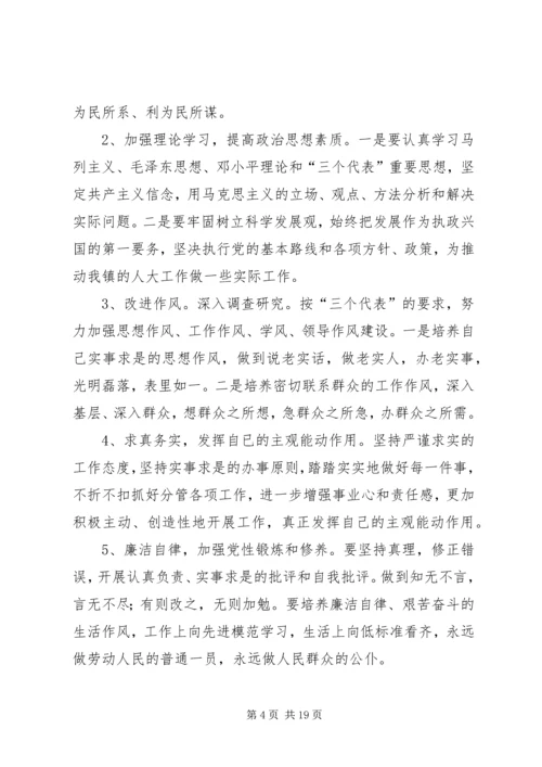 人大主席党性分析材料.docx