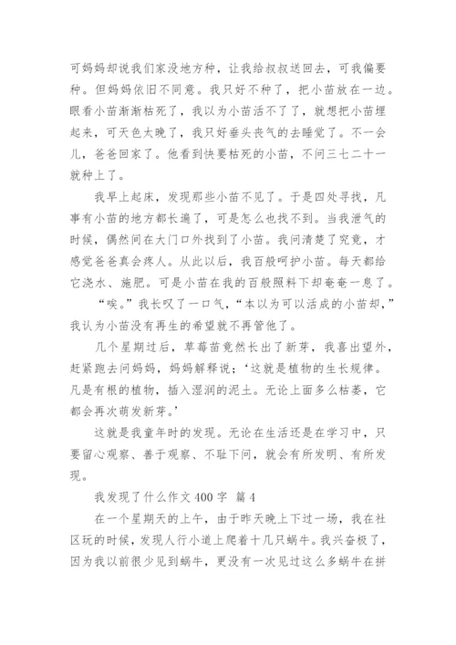 我发现了什么作文400字.docx