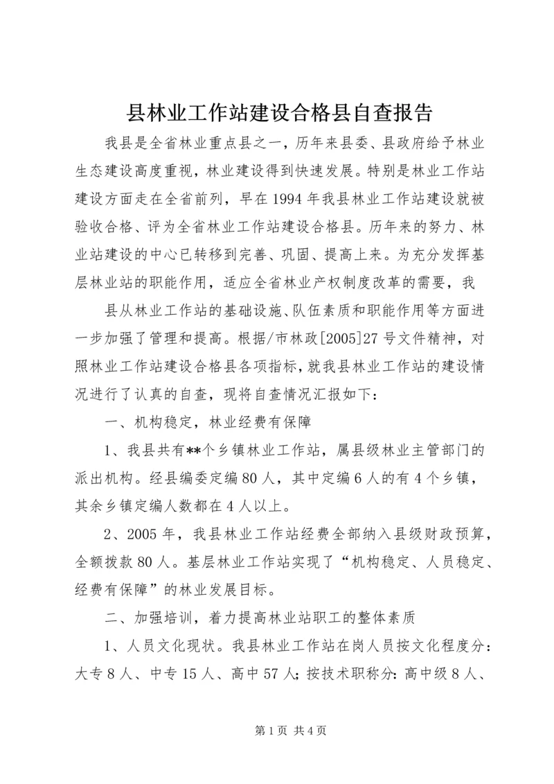 县林业工作站建设合格县自查报告 (6).docx