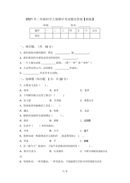 2021年二年级科学上册期中考试题及答案【新版】