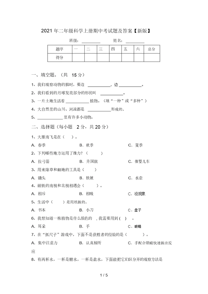 2021年二年级科学上册期中考试题及答案【新版】