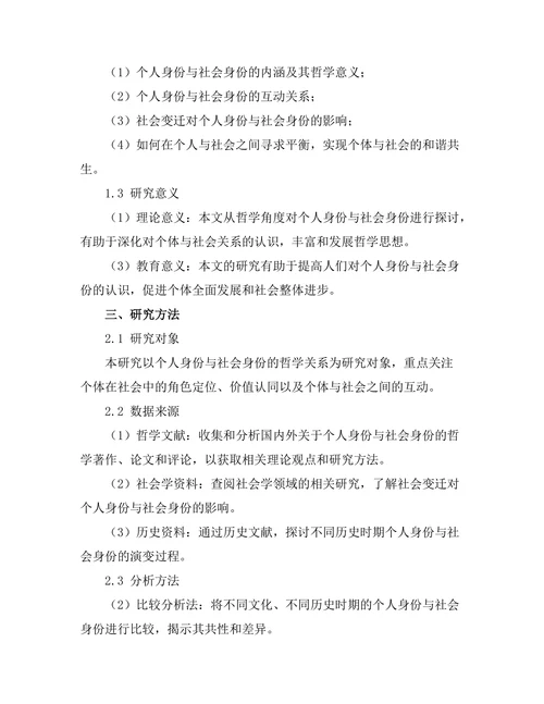个人身份与社会身份的哲学探讨