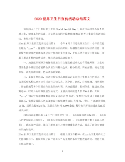 精编之世界卫生日宣传活动总结范文.docx