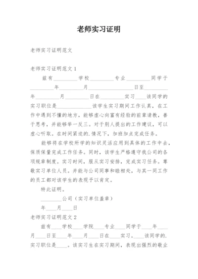 老师实习证明_1.docx