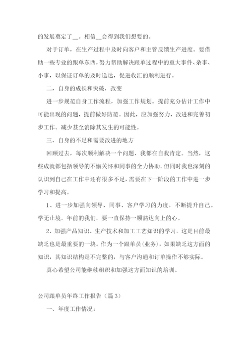 公司跟单员年终工作报告五篇.docx