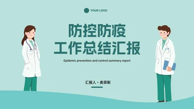 简约插画疫情防控知识科普PPT模板