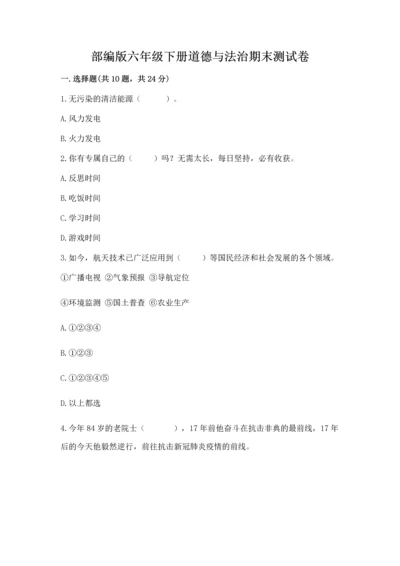 部编版六年级下册道德与法治期末测试卷【网校专用】.docx