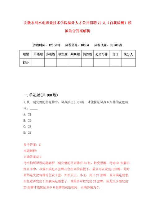 安徽水利水电职业技术学院编外人才公开招聘72人自我检测模拟卷含答案解析0