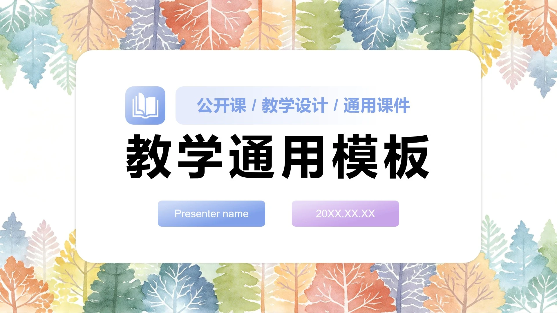 彩色植物小清新风教育教学课件PPT模板