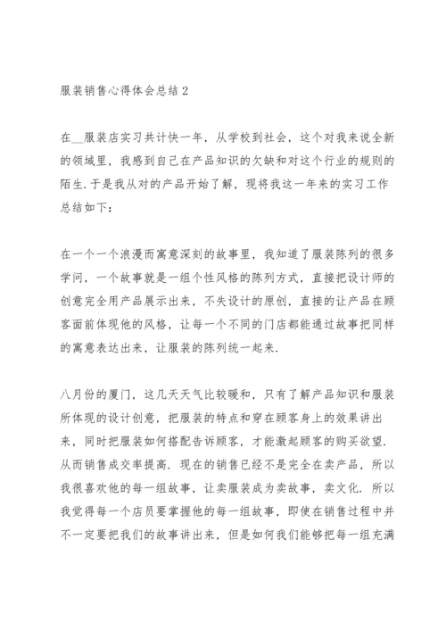 服装销售个人心得体会总结4篇.docx