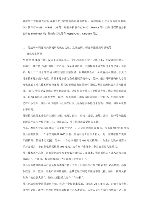 塑料模具优质毕业设计开题报告.docx