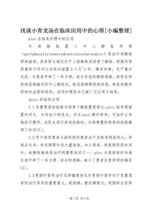 浅谈小青龙汤在临床应用中的心得[小编整理] (2).docx