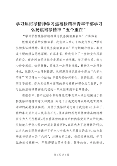 学习焦裕禄精神学习焦裕禄精神青年干部学习弘扬焦裕禄精神“五个重在” (2).docx