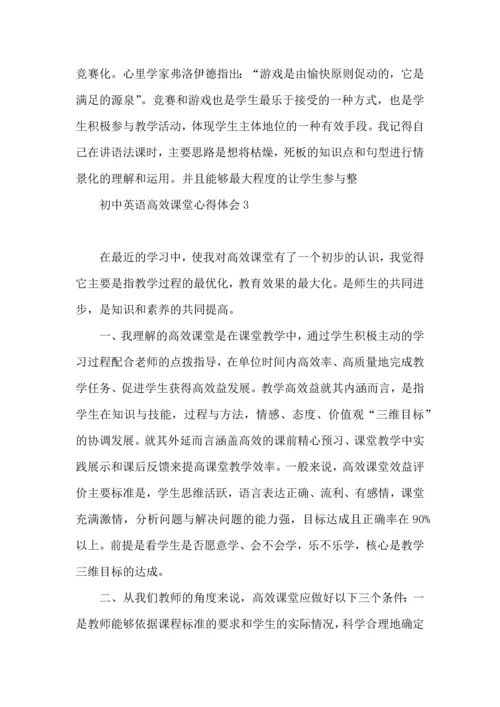 初中英语高效课堂心得体会.docx