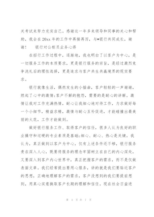银行对公柜员业务心得.docx