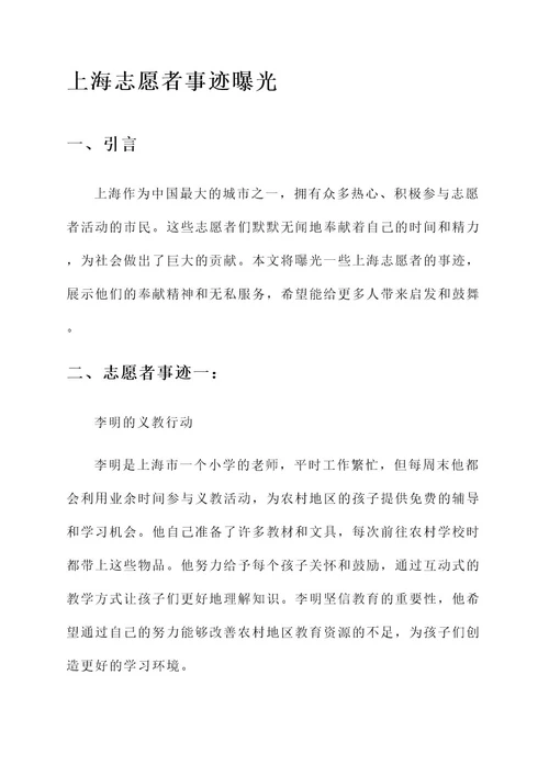 曝光上海志愿者事迹材料