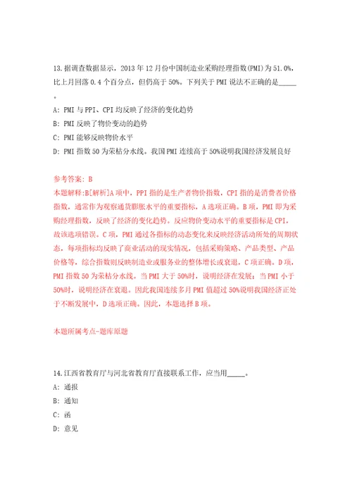 宁波市人民政府驻北京办事处下属事业单位公开招聘2名工作人员模拟试卷附答案解析第3次