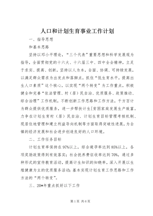 人口和计划生育事业工作计划.docx