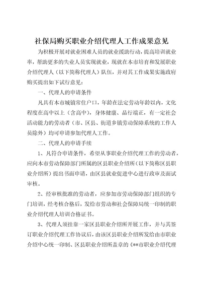 社保局购买职业介绍代理人工作成果意见