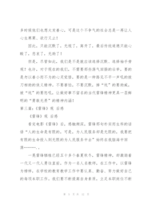 雷锋观后感.docx