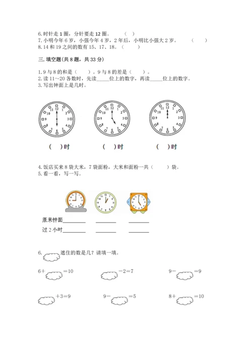 小学一年级上册数学期末测试卷含完整答案【精选题】.docx