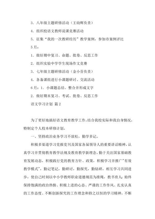 语文学习计划4篇（三）.docx