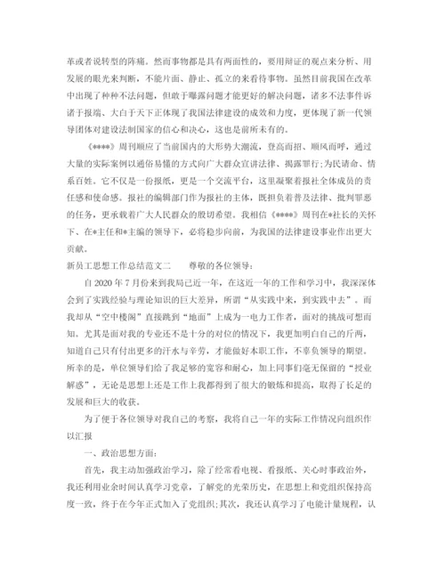 精编之新员工思想工作总结范文.docx