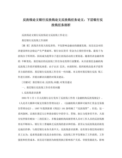 反洗钱论文银行反洗钱论文反洗钱任务论文：下层银行反洗钱任务剖析