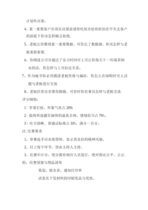 优秀小秘书大赛策划书.docx