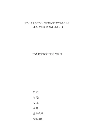 浅谈数学教学中的问题情境