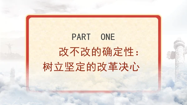 全面深化改革最大的确定性专题党课PPT课件