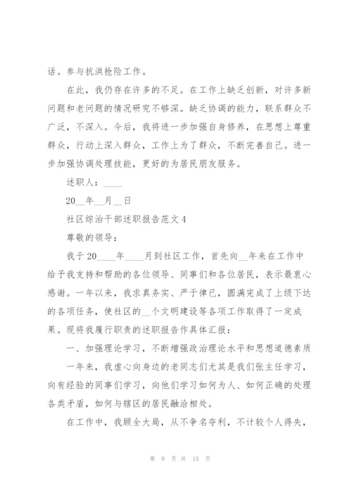 社区综治干部述职报告范文.docx