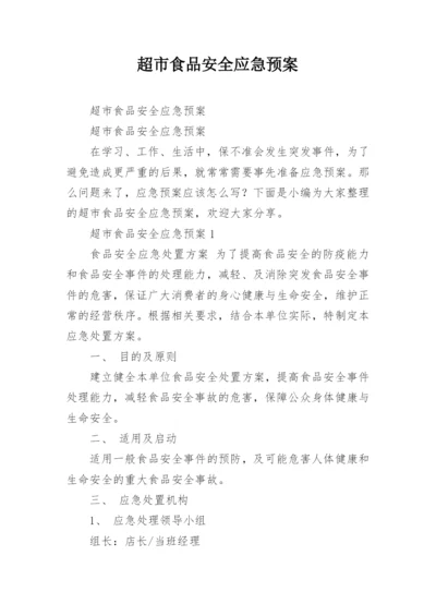 超市食品安全应急预案.docx