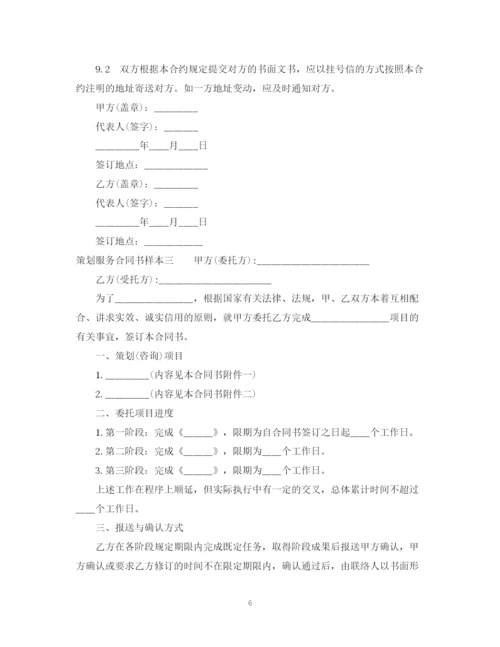 2023年策划服务合同书样本3篇.docx