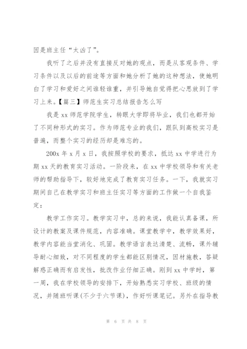 师范生实习总结报告怎么写.docx