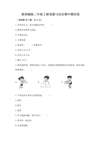 新部编版二年级上册道德与法治期中测试卷精品（典优）.docx